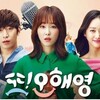 또! 오해영 また⁉オ・ヘヨン　2016（概要、登場人物）