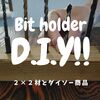 「２×２材」×「ダイソーの有効ボード」自作ビットホルダーを壁掛けする方法。