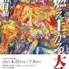 ［講演会］★（当館学芸員）「ギャラリートーク　燃え上がる大地　神田日勝」