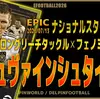 イーフト2026｜攻守で活躍！「シュヴァインシュタイガー【エピック】（ボックストゥボックス）」選手評価とおすすめ育成（ロングリーチタックル✕フェノミナルパス）【ナショナルスターズ2010】