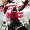  観劇記録 「KG カラテガール」 日本 2011年公開