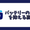 【電池消費量半減】ANA Pocketでバッテリーの消費を抑える裏技