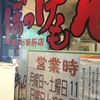 ぼっけもん 幡ヶ谷前店