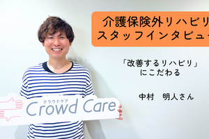 「改善するリハビリ」にこだわる【保険外の自費リハビリサービス_スタッフインタビュー＃2】