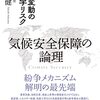 資源と紛争『気候安全保障の論理　気候変動の地政学リスク』感想