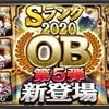 【プロスピA】OB第５弾登場！　注目選手はこの選手！