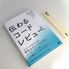 【書評】もっといいコメントの書き方がわかる！『伝わるコードレビュー 開発チームの生産性を高める「上手な伝え方」の教科書』