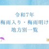 2025年（令和7年）日本の梅雨入り・梅雨明け状況一覧、平年と比べると早い？遅い？