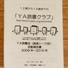 「ＹＡ読書クラブ」活動報告書　2015年12月版ができました!