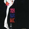 怨獄紅 / 上村一夫という漫画を持っている人に  大至急読んで欲しい記事