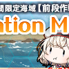 【2024夏イベ】夏イベ前段作戦が開始したよー！！
