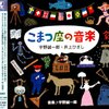 まだ知らない、宇野誠一郎さんの活動。劇団「こまつ座」