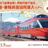 小田急電鉄　　「ＧＳＥで行く新春初旅！特別行路で巡る車庫線・乗務員宿泊所潜入ツアー記念乗車証」