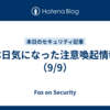 本日気になった注意喚起情報（9/9）