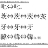 新常用漢字表試案が個別デザイン差を導入
