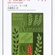 【中古】 小枝とフォーマット 更新と再生の思想/法政大学出版局/ミッシェル・セール ミシェル・セール『小枝とフォーマット―更新と再生の思想 (叢書