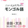 モンゴルに行った際、使えるモンゴル語