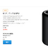 Mac Pro (Late 2013)、Apple Online Storeでの出荷予定日が3〜5週間に改善