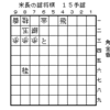 米長の将棋というか詰将棋