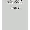 村木厚子さんの戦い方〜『日本型組織の病を考える』