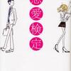 桂望実/「恋愛検定」/祥伝社刊