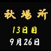 秋場所13日目の８番と最高点の予想はこちら