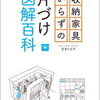 182.　収納家具いらずの片づけ図解百科