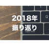 2018年を振り返る | ブログを始めてみた1年目