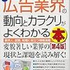 最新広告業界の動向とカラクリがよくわかる本