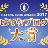 「はてなブログ大賞2017」発表！ はてなブロガーが選ぶ、1年で一番“グッときた”11のエントリー