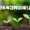 2024年3月の振り返り