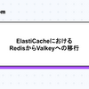 ElastiCacheにおけるRedisからValkeyへの移行