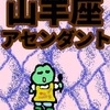 仕事で結果を出す　山羊座のアセンダント10～20度未満