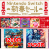 人気タイトル目白押しの新春セールやSNK最大75%OFFセールなど開催中！Switchセールチェック！【2023/01/03】