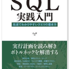 「SQL実践入門」読んだ