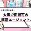 【大阪でおすすめの就活エージェント7選】利用する際の注意点も解説！