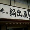 鶴岡市「絹出屋」の中華そば