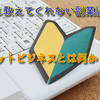 ネットビジネスとは何か？【誰も教えてくれない副業講座①】