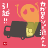 カガ苦シュー源人さん引越!!