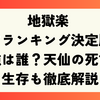 地獄楽 強さランキング決定版！最強は誰？天仙の死亡・生存も徹底解説