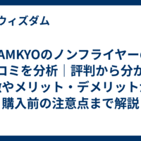 SAMKYOのノンフライヤーの口コミを分析｜評判から分かる特徴やメリット・デメリットから購入前の注意点まで解説