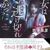 西澤 保彦『彼女は逃げ切れなかった』