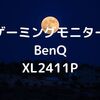 【2020】BenQ XL2411P PS4Apexで使用おすすめゲーミングモニター