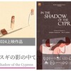 救済『イトスギの影の中で』☆☆+ 2025年第109作目