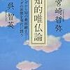 読書記録『知的唯仏論』(宮崎哲弥・呉智英)