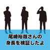 尾崎裕哉のプロフィールと身長は？中居君と安住さんで検証してみたよ