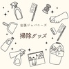 【出張ジャパニーズ】掃除グッズ～10秒クレンザー、カリカリ落とし、ゴムポンバスブラシ～