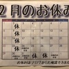 12月と年末年始の営業日のお知らせ