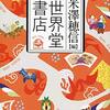 【感想】「破滅の種子」「ロンジュモーの囚人たち」「シャングリラ」（『世界堂書店』より）