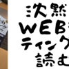 『SEOに強いWebライティング』第3章まとめ（16-41）